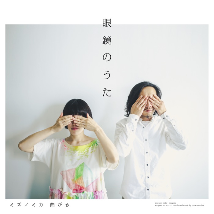 眼鏡のうた ジャケット